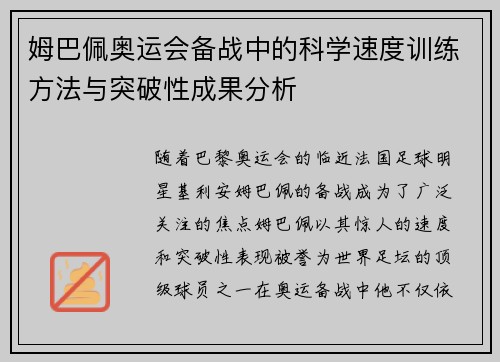 姆巴佩奥运会备战中的科学速度训练方法与突破性成果分析