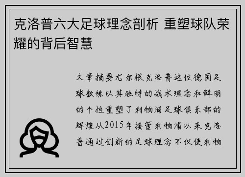 克洛普六大足球理念剖析 重塑球队荣耀的背后智慧
