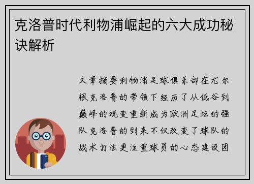 克洛普时代利物浦崛起的六大成功秘诀解析