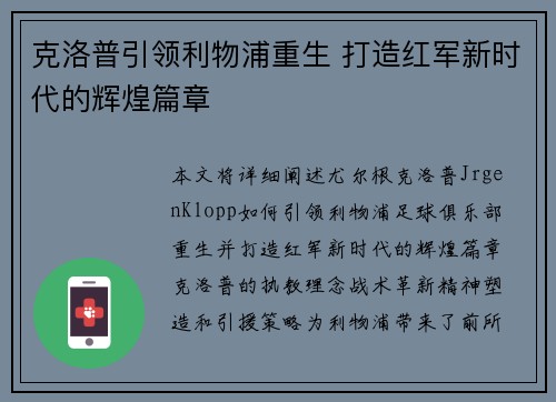 克洛普引领利物浦重生 打造红军新时代的辉煌篇章