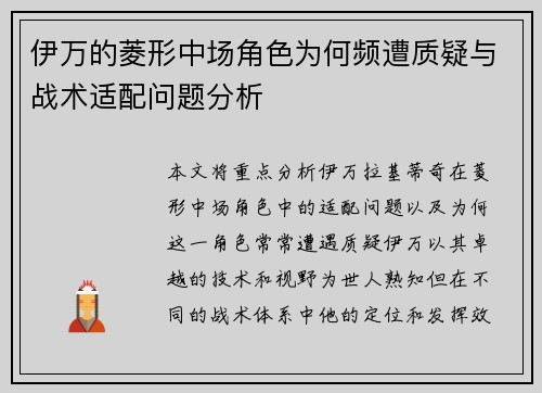 伊万的菱形中场角色为何频遭质疑与战术适配问题分析