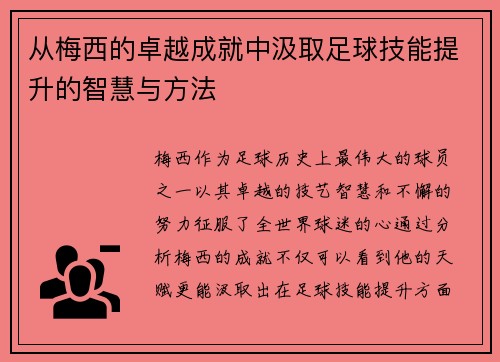 从梅西的卓越成就中汲取足球技能提升的智慧与方法