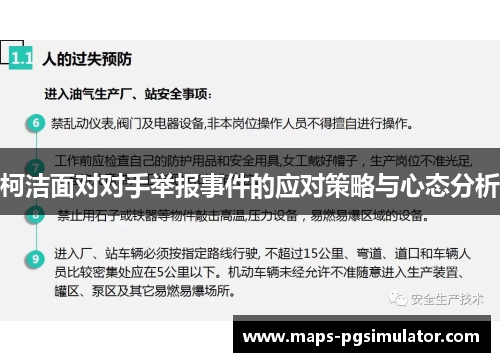 柯洁面对对手举报事件的应对策略与心态分析