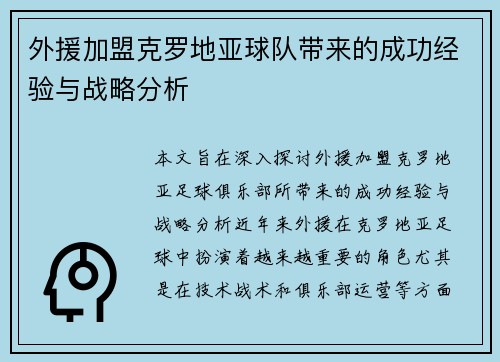外援加盟克罗地亚球队带来的成功经验与战略分析