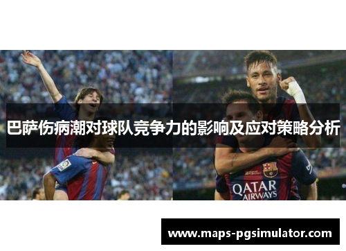 巴萨伤病潮对球队竞争力的影响及应对策略分析