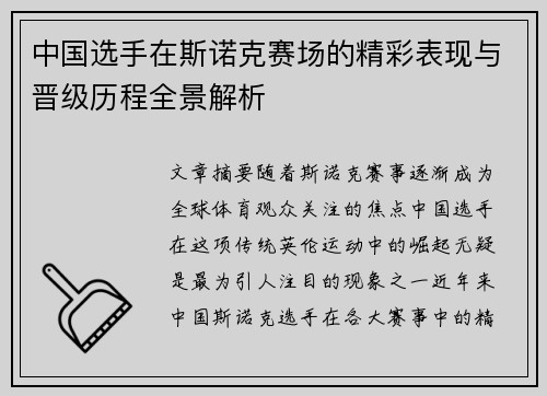 中国选手在斯诺克赛场的精彩表现与晋级历程全景解析