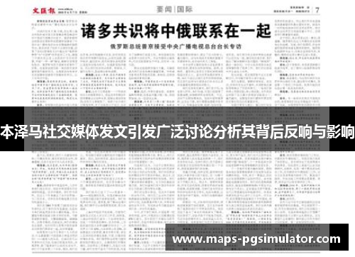 本泽马社交媒体发文引发广泛讨论分析其背后反响与影响