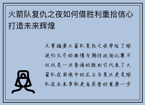 火箭队复仇之夜如何借胜利重拾信心打造未来辉煌