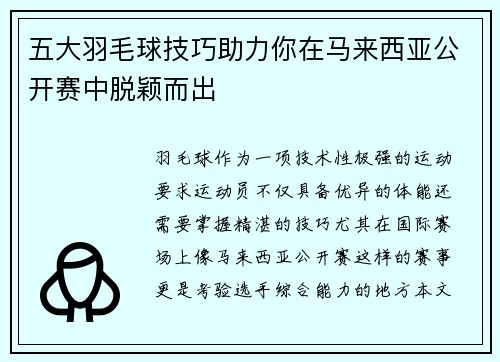 五大羽毛球技巧助力你在马来西亚公开赛中脱颖而出