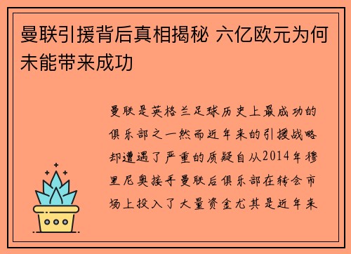 曼联引援背后真相揭秘 六亿欧元为何未能带来成功