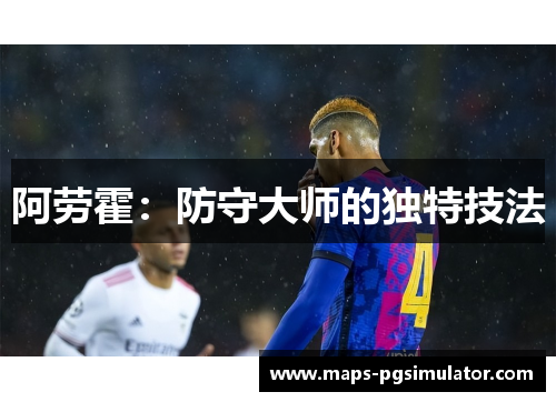 阿劳霍：防守大师的独特技法
