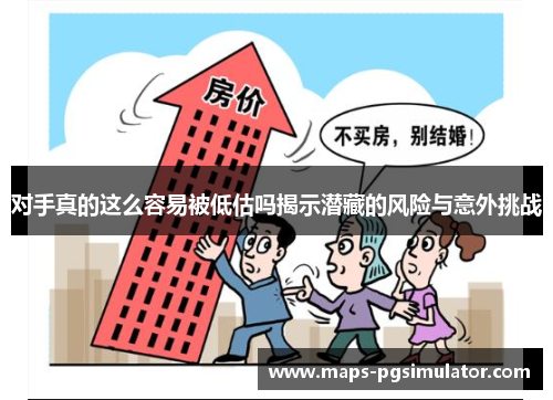 对手真的这么容易被低估吗揭示潜藏的风险与意外挑战
