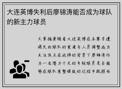 大连英博失利后廖锦涛能否成为球队的新主力球员