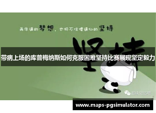 带病上场的库普梅纳斯如何克服困难坚持比赛展现坚定毅力