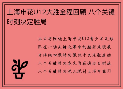 上海申花U12大胜全程回顾 八个关键时刻决定胜局