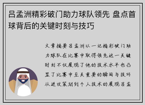 吕孟洲精彩破门助力球队领先 盘点首球背后的关键时刻与技巧