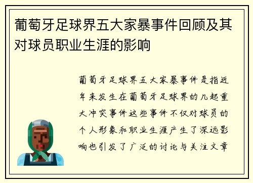 葡萄牙足球界五大家暴事件回顾及其对球员职业生涯的影响