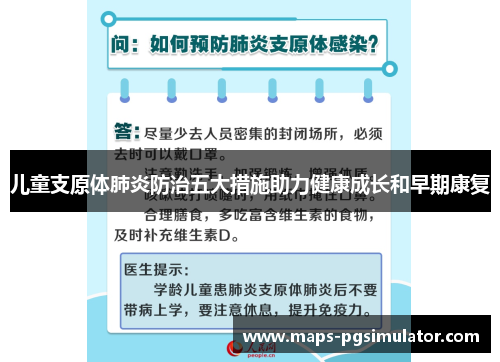 儿童支原体肺炎防治五大措施助力健康成长和早期康复