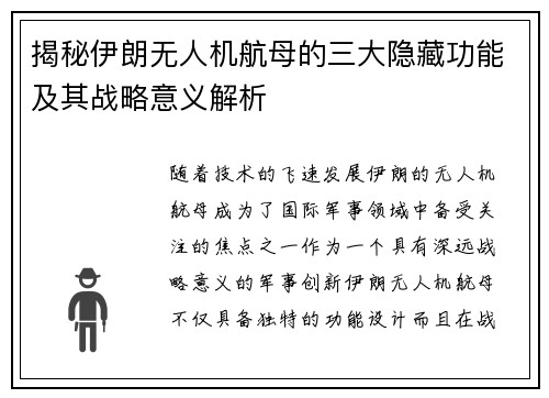 揭秘伊朗无人机航母的三大隐藏功能及其战略意义解析