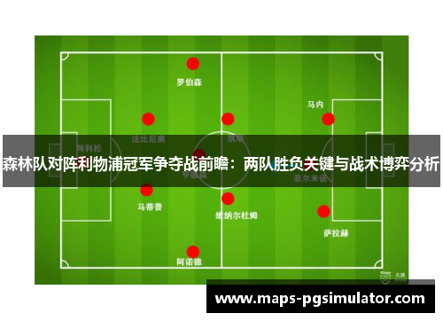森林队对阵利物浦冠军争夺战前瞻：两队胜负关键与战术博弈分析