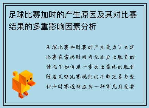足球比赛加时的产生原因及其对比赛结果的多重影响因素分析
