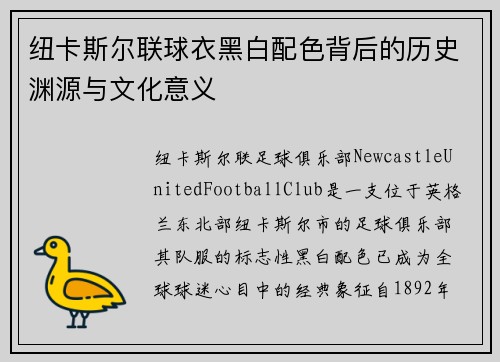 纽卡斯尔联球衣黑白配色背后的历史渊源与文化意义