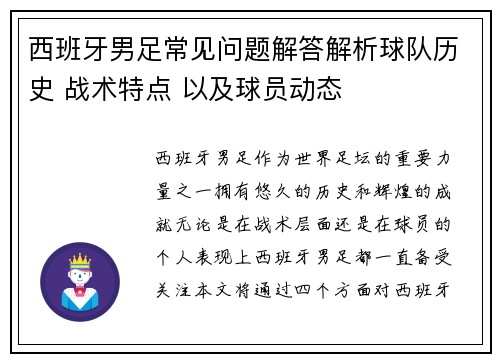 西班牙男足常见问题解答解析球队历史 战术特点 以及球员动态