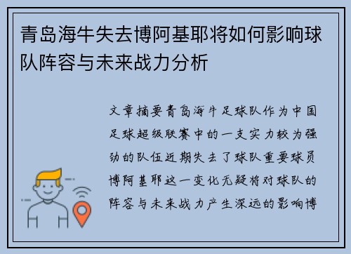 青岛海牛失去博阿基耶将如何影响球队阵容与未来战力分析