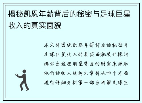揭秘凯恩年薪背后的秘密与足球巨星收入的真实面貌