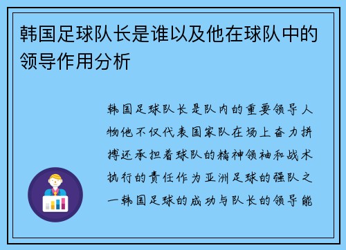 韩国足球队长是谁以及他在球队中的领导作用分析