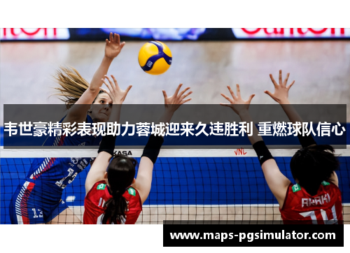 韦世豪精彩表现助力蓉城迎来久违胜利 重燃球队信心