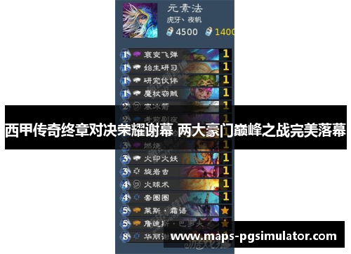 西甲传奇终章对决荣耀谢幕 两大豪门巅峰之战完美落幕 西甲传奇终章对决荣耀谢幕 两大豪门巅峰之战完美落幕