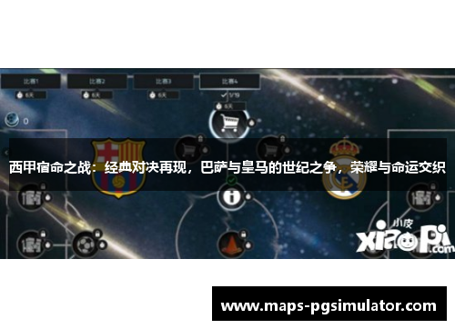 西甲宿命之战:经典对决再现,巴萨与皇马的世纪之争,荣耀与命运交织 西甲宿命之战:经典对决再现,巴萨与皇马的世纪之争,荣耀与命运交织