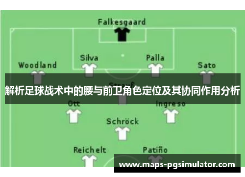解析足球战术中的腰与前卫角色定位及其协同作用分析 解析足球战术中的腰与前卫角色定位及其协同作用分析