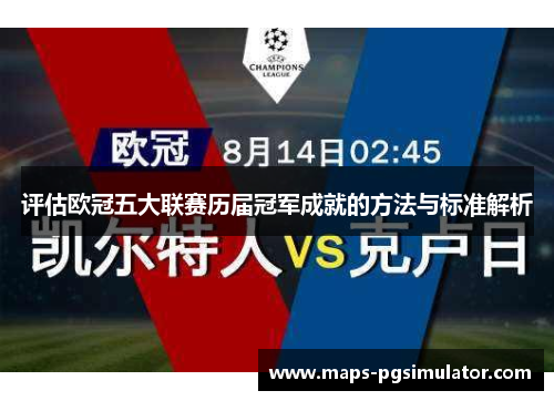 评估欧冠五大联赛历届冠军成就的方法与标准解析 评估欧冠五大联赛历届冠军成就的方法与标准解析