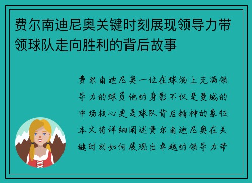 费尔南迪尼奥关键时刻展现领导力带领球队走向胜利的背后故事 费尔南迪尼奥关键时刻展现领导力带领球队走向胜利的背后故事