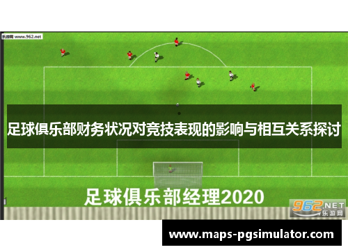 足球俱乐部财务状况对竞技表现的影响与相互关系探讨 足球俱乐部财务状况对竞技表现的影响与相互关系探讨