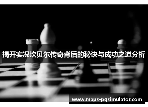 揭开实况坎贝尔传奇背后的秘诀与成功之道分析