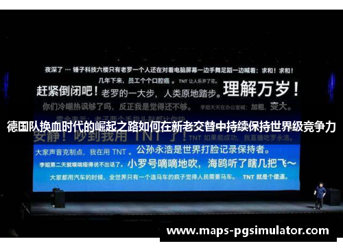 德国队换血时代的崛起之路如何在新老交替中持续保持世界级竞争力