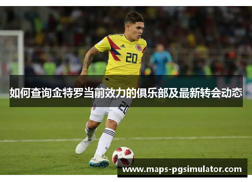 如何查询金特罗当前效力的俱乐部及最新转会动态