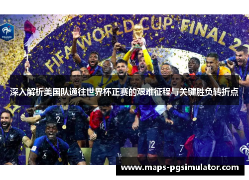 深入解析美国队通往世界杯正赛的艰难征程与关键胜负转折点