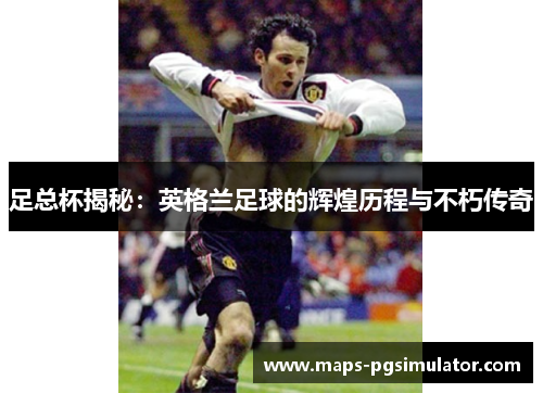 足总杯揭秘：英格兰足球的辉煌历程与不朽传奇