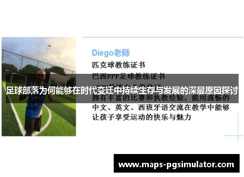 足球部落为何能够在时代变迁中持续生存与发展的深层原因探讨