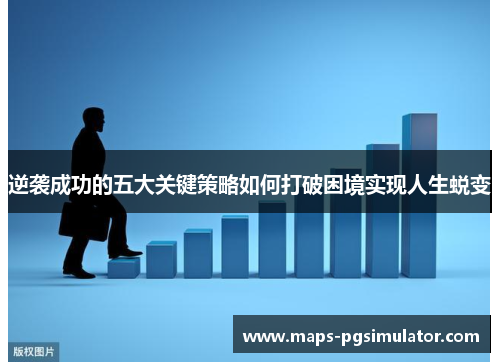 逆袭成功的五大关键策略如何打破困境实现人生蜕变