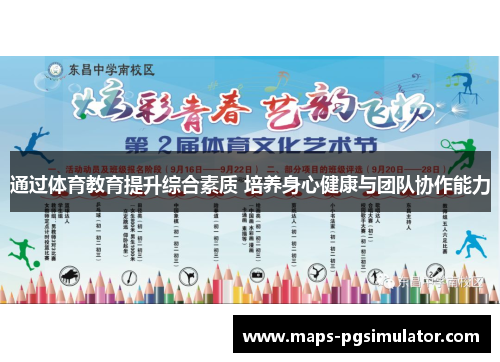 通过体育教育提升综合素质 培养身心健康与团队协作能力