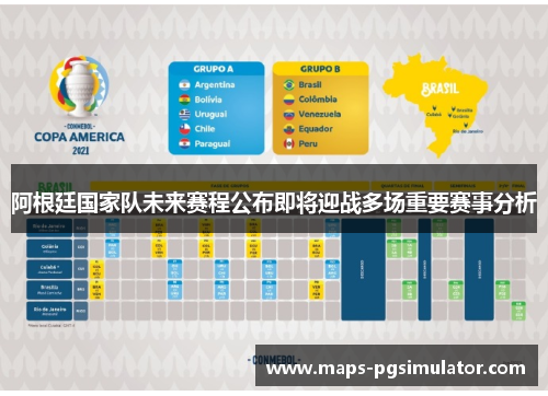 阿根廷国家队未来赛程公布即将迎战多场重要赛事分析