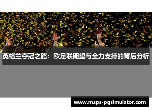 英格兰夺冠之路：欧足联期望与全力支持的背后分析