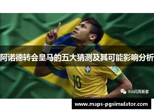阿诺德转会皇马的五大猜测及其可能影响分析