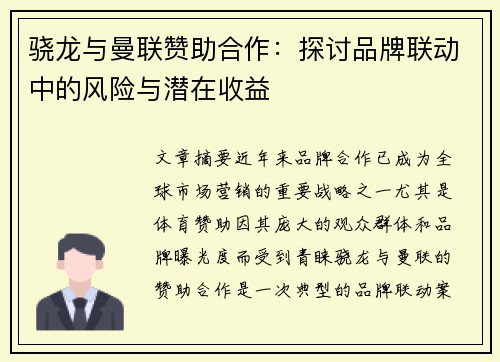 骁龙与曼联赞助合作：探讨品牌联动中的风险与潜在收益