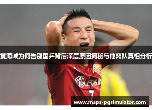 黄海诚为何告别国乒背后深层原因揭秘与他离队真相分析